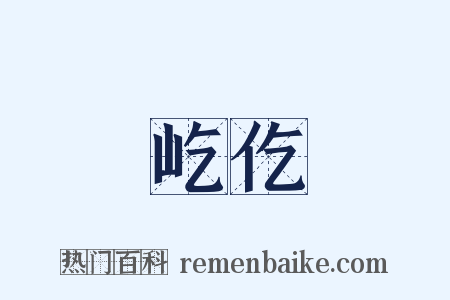 屹仡是什么意思的图片